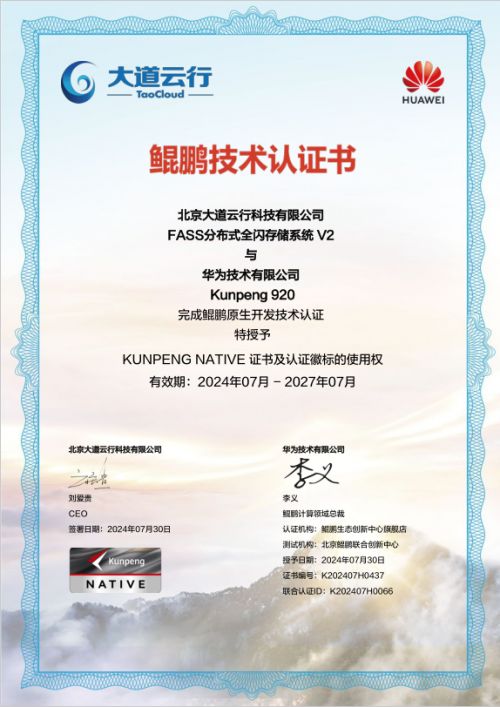 大道云行全閃FASS全閃存系統 鯤鵬原生賦能，加速企業數字化轉型